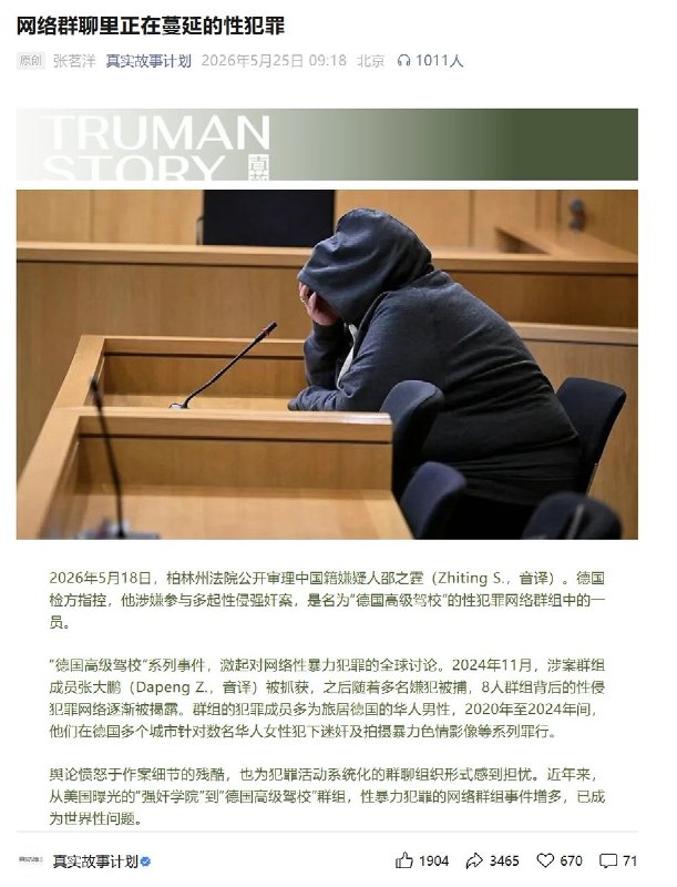 5月25日，媒体《真实故事计划》报道了德国华人群组迷奸案的更多细节