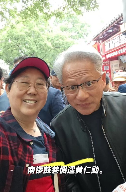 5月15日，黄仁勋没跟着特朗普一起，转头跑去胡同里吃炸酱面去了