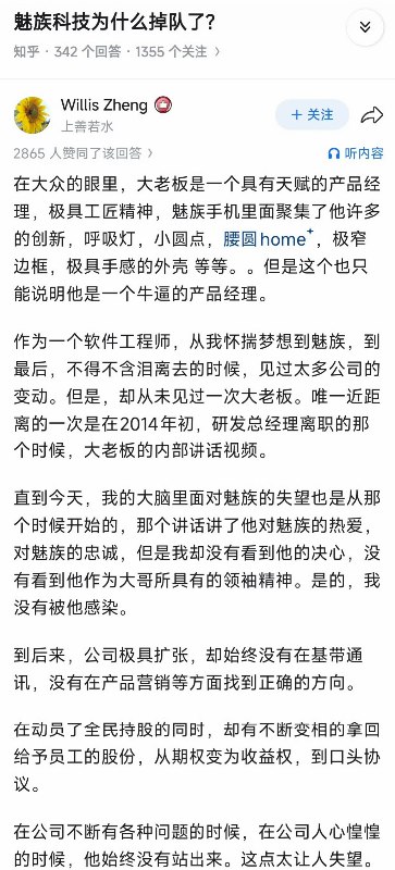 知乎问答：“魅族科技为什么掉队了”自称魅族前员工的网友回答：公司长期存在明显的“小作坊式”管理思维与家族企业管理模式