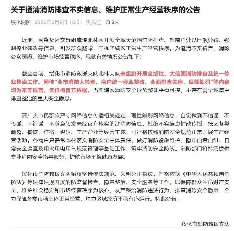 近日，黑龙江绥化一带流传“将对绥化市、肇东市、安达市开展大范围消防突击检查，商铺消防不合格会被罚数万元”的消息