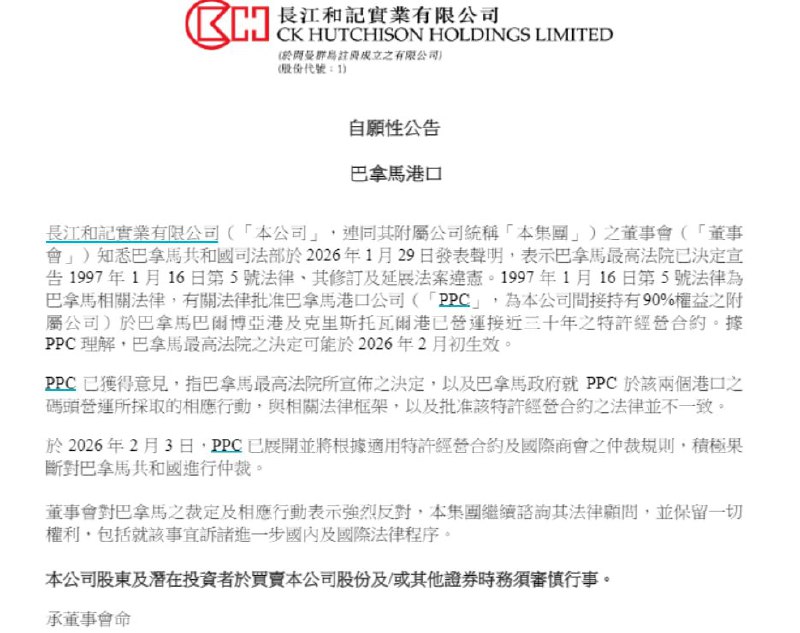 李嘉诚旗下长和发布自愿性公告：董事会对巴拿马之裁定及相应行动表示强烈反对2月4日，长和在港交所发布公告称，巴拿马港口公司（PPC，为本公司间接持有90%权益之附属公司）已取得法律意见