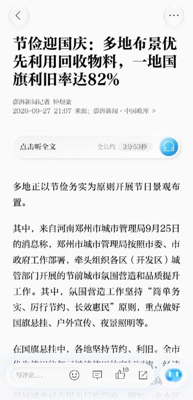 地方财政新现象，国旗洗洗还能用9月27日，据澎湃新闻报道，中国多地响应