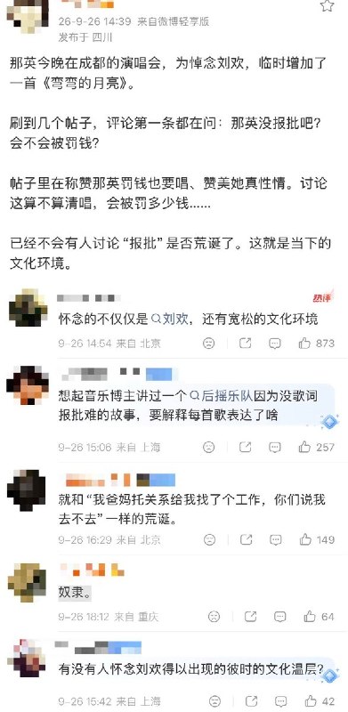 9月26日，有网友发帖：“那英今晚在成都的演唱会，为悼念刘欢，临时增加了一首《弯弯的月亮》