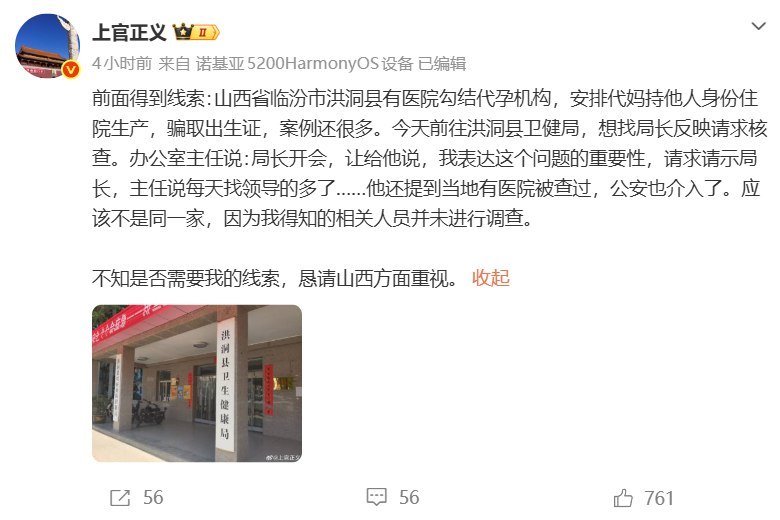 6月24日，打拐志愿者上官正义发文，此前收到线索：山西省临汾市洪洞县有医院疑似包给代孕机构，安排“代妈”冒用他人身份住院生产，并骗取出生证