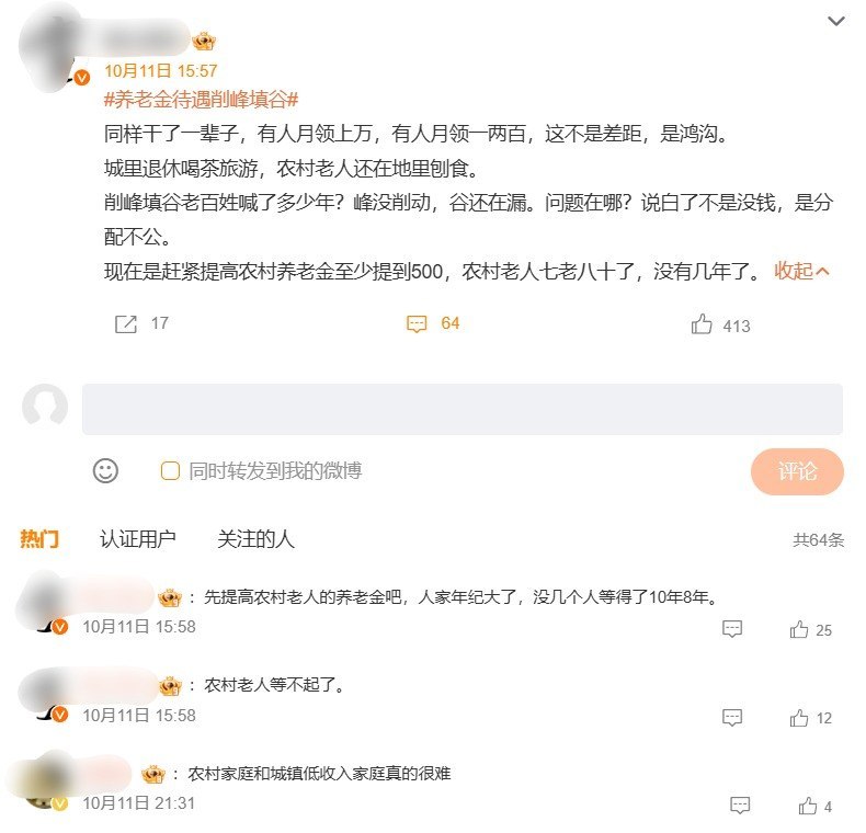 养老金“削峰填谷”上热搜：博主建议部分高养老金减领，农村老人“等不起了”10月11日，“养老金待遇削峰填谷”登上微博热搜，最高第15名