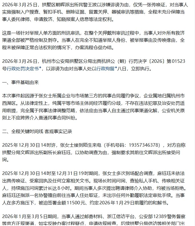 网友投稿：有网友在某平台实名举报：1、杭州市公安局拱墅区分局文晖派出所副所长麻钰珏：滥用职权，以刑事手段参与民事纠纷，打击报复实名举报人等；2. 杭州市公安局拱墅区分局朝晖派出所民警王波：滥用职权，强制入户搜查、扣押手机删证据等