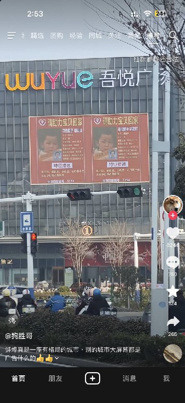 网友投稿：安徽蚌埠吾悦广场，商场电子大屏循环播放着寻找走失儿童的海报