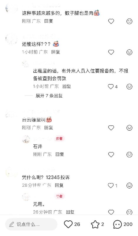 10月19日，广州白云区一租户发帖称，因亲戚来访居住两天未登记住户信息，被处以500元罚款