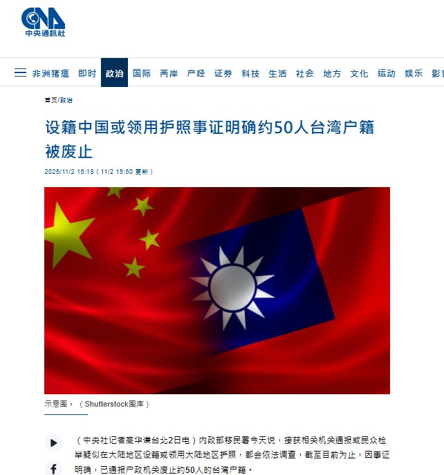 10月2日，据台湾中央社报道，台湾内政部移民署近日公布，自今年元旦起，约50名台湾民众因设籍中国大陆或领用中国护照，事证明确，已被通报户政机关废止台湾户籍