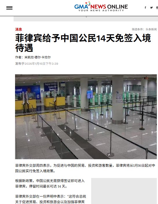 “菲律宾对中国免签”1月15日，据菲律宾媒体报道，菲外交部发文告宣布，中国公民可免签入境菲律宾，停留时间最长为14天
