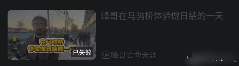 10月27日晚，峰哥马驹桥视频已下架