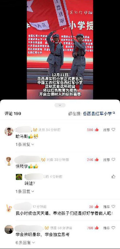 网友投稿：12月11日，安徽省安庆市岳西县，岳西实验小学正式命名为中国工农红军岳西红军小学，此消息发布后，许多网友在评论区留言：“我绝对会给孩子转学”“立刻转学”“立刻转学，不要犹豫”
