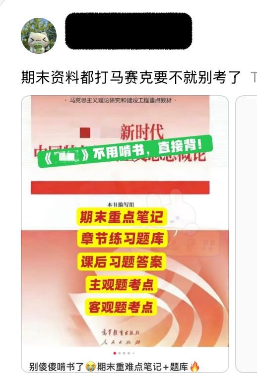 “习概”成“习gai”大学生临近期末，一学生抱怨在网上查找《习近平新时代中国特色社会主义思想概论》相关复习资料频繁遭受审查和打码