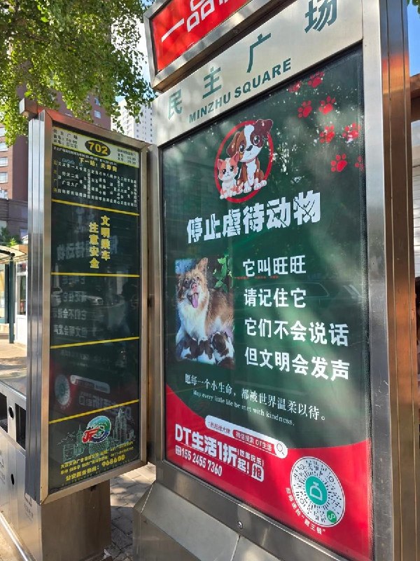【广东揭阳旺旺】大连的民主广场公交站也出现声援旺旺、动物保护的广告牌查看原文