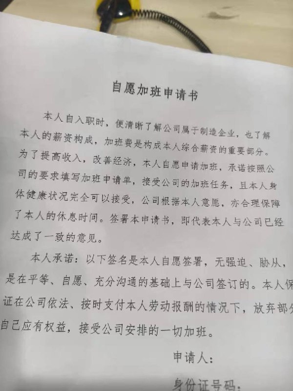 网友投稿：东莞欧陆通电子有限公司入职需要签订《自愿加班申请书》查看原文