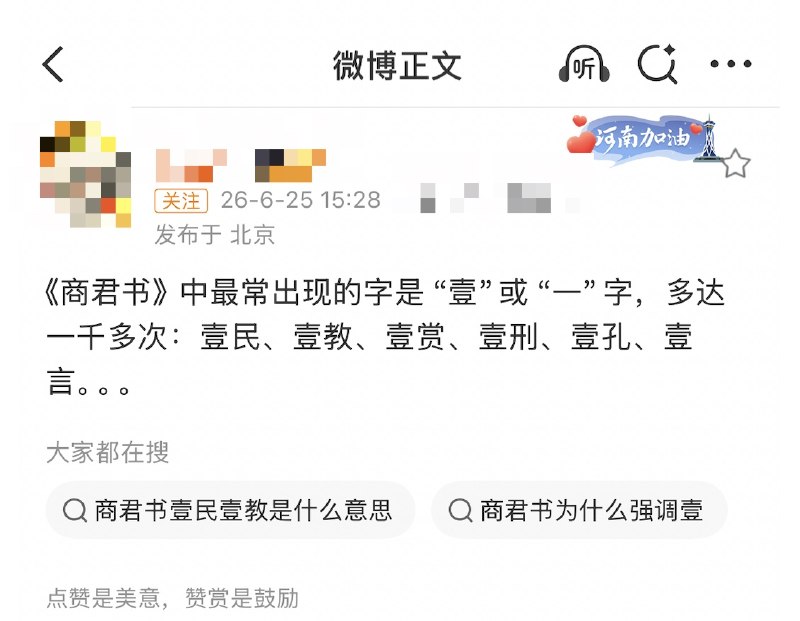 “壹”近日，有网友发帖，《商君书》中最常出现的字是“壹”或“一”，多达一千多次，并列举了“壹民、壹教、壹赏、壹刑、壹孔、壹言”等词
