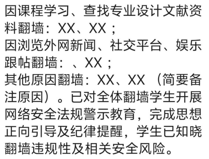网友投稿：近日，湖北武汉高校 向班级里的同学 严查 翻墙现状，询问翻墙原因并且要让学生写书面保证查看原文网友投稿：近日，湖北武汉高校 向班级里的同学 严查 翻墙现状，询问翻墙原因并且要让学生写书面保证查看原文