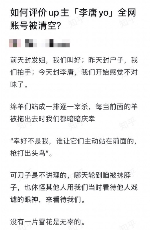 如何评价up主「李唐yo」全网账号被清空？一网友回复： 前天封发姐，我们叫好；昨天封户子，我们拍手；今天封李唐，我们开始感觉不对味了