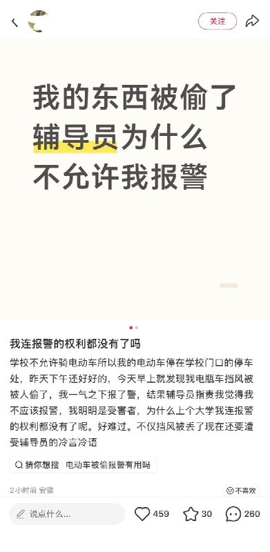 学生称失窃报警后遭辅导员责备，反复道歉仍被指“我行我素”网友投稿：近日，一名大学生在小红书发帖称，停在校门口的电动车挡风被被偷，自己报警后却遭辅导员责备：“我明明是受害者，为什么上个大学我连报警的权利都没有了呢