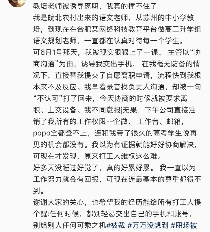6月10日，一名教培老师发文维权表示，自己在合肥某网络科技教育平台做老师的时候，与公司主管进行所谓“协商沟通”期间，对方以沟通工作为由要求其交出手机
