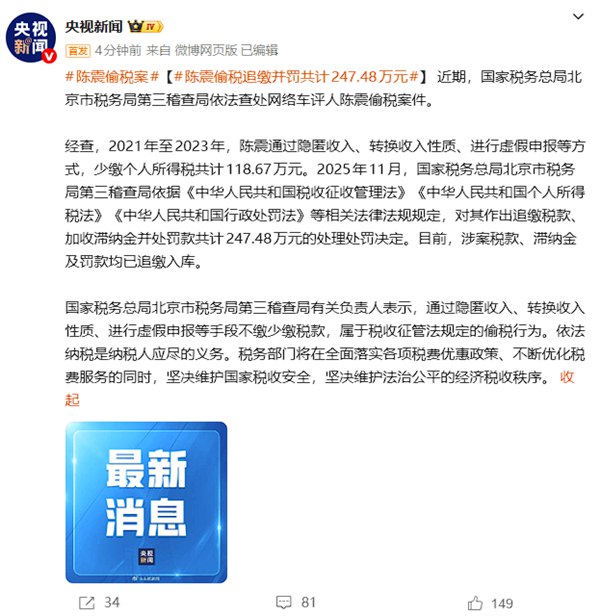 12月5日，央视披露汽车自媒体人陈震被全网禁言的真正原因：经北京市税务部门查实，2021年至2023年间，陈震通过隐匿收入、转换收入性质、虚假申报等多种手段，偷逃个人所得税共计118.67万元
