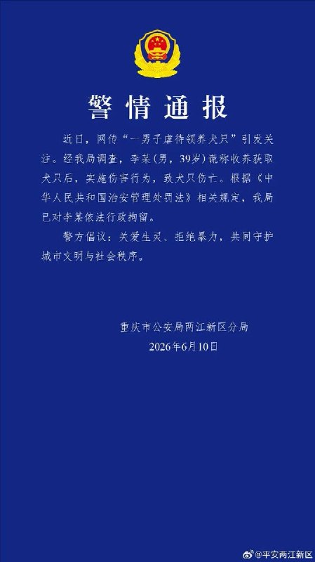 6月10日，平安两江新区发布警情通报：已对虐狗的李某依法行政拘留