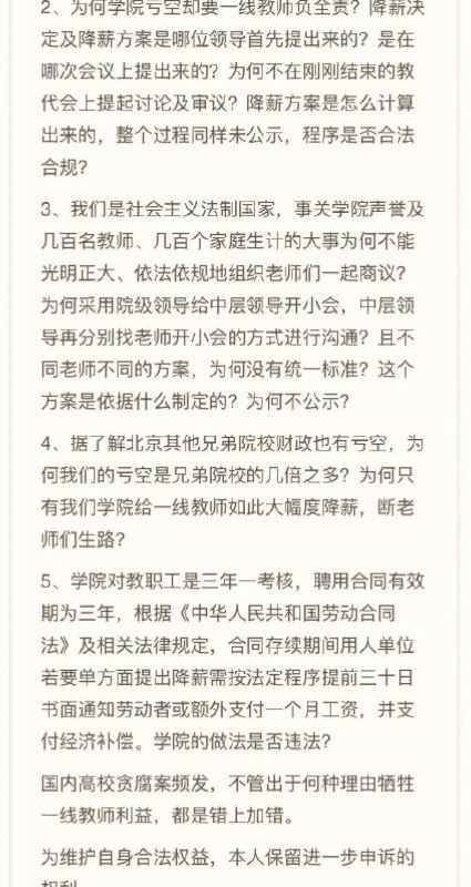 4月5日，疑似中国戏剧学院教师在网上举报学院为弥补亏空给全体老师降薪问题