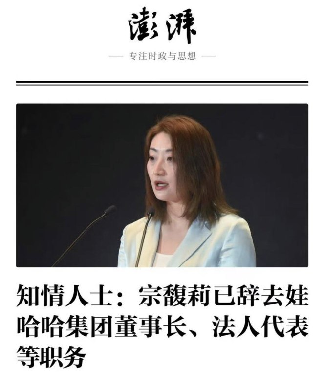 11月26日，天眼查APP显示，杭州娃哈哈集团有限公司近日发生工商变更，宗馥莉卸任法定代表人、董事长、总经理职务，由许思敏接任