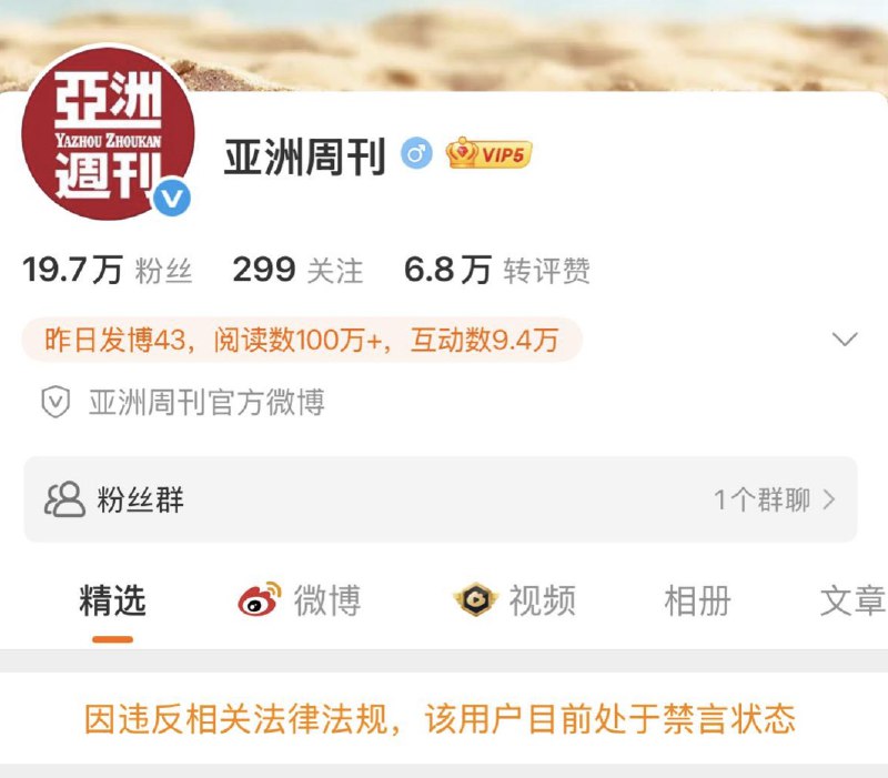 12月29日，《亚洲周刊》微博账号“因违反相关法律法规”被禁言