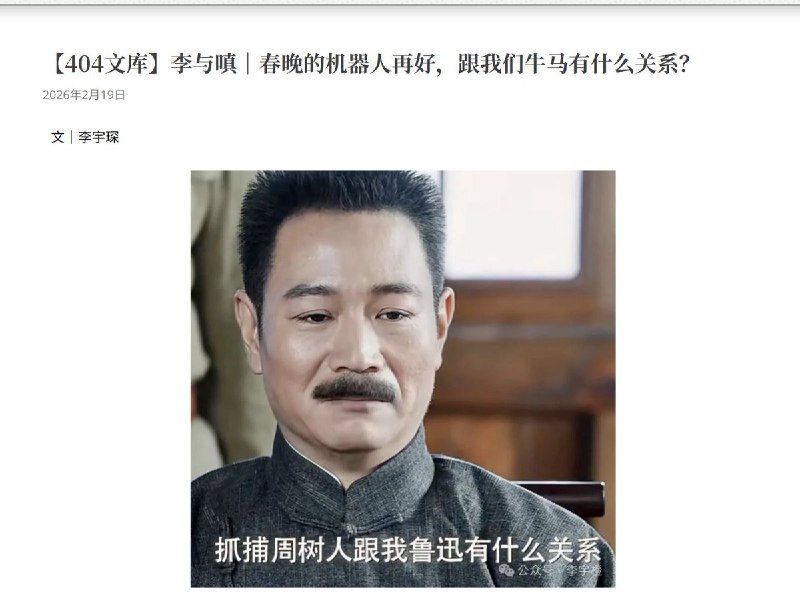 404文章：李与嗔《春晚的机器人再好，跟我们牛马有什么关系？》我试着把春晚机器人和普通人的处境放在一起看：机器人翻跟头，关节精度毫米级；外卖员送餐，超时几分钟就扣钱