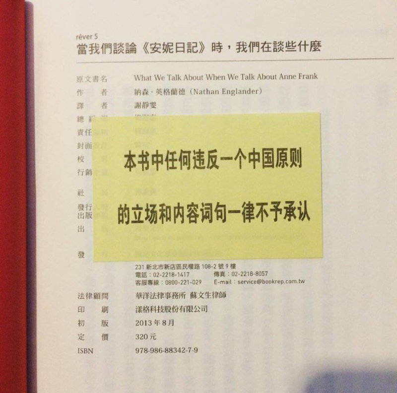 台湾网友发现，由 内地出版社 出版的书籍上统一贴有提示贴条：本书中违反一个中国原则的立场和内容词句，一律不予承认