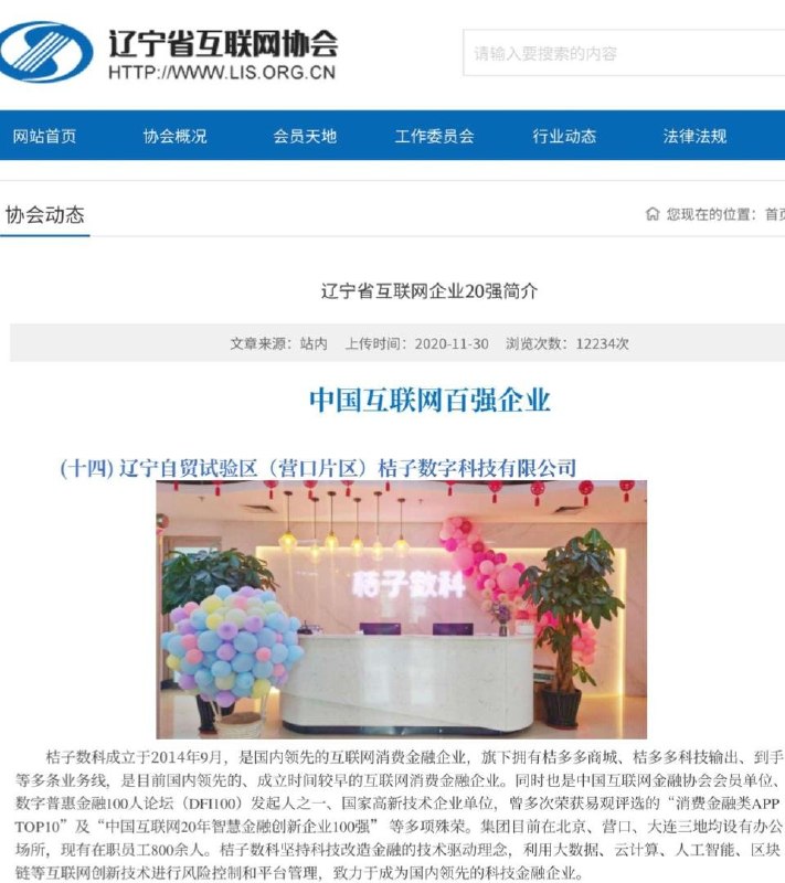 【桔小花、宜口袋暴雷】此次爆雷的辽宁自贸试验区（营口片区）桔子数字科技有限公司（简称“桔子数科”）成立于2017年12月，自称是一家专注于互联网消费金融与金融科技的数字企业，并获得过多项官方荣誉