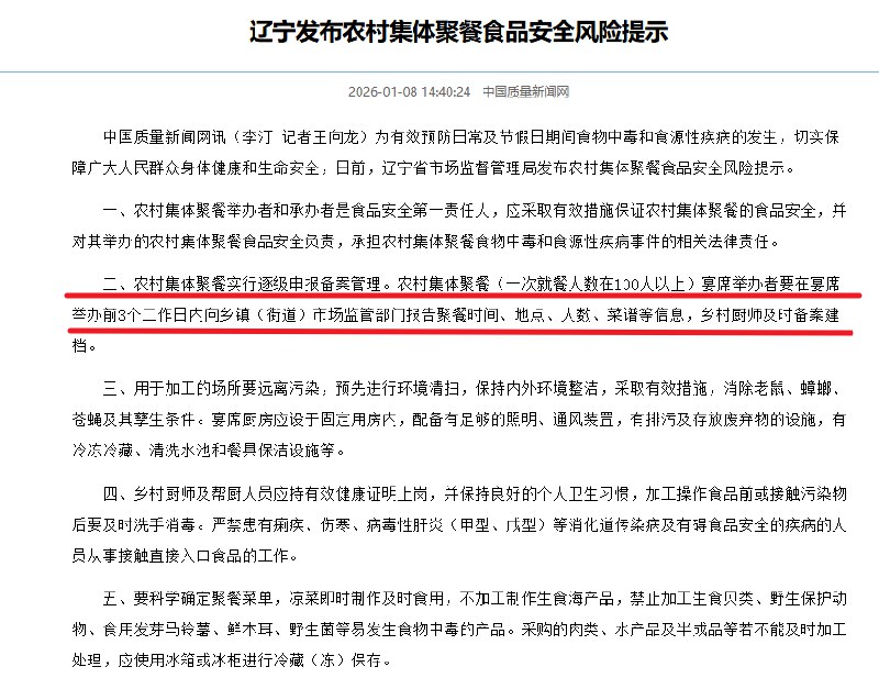辽宁规定：农村办席百人以上需报备、留菜样1月8日，辽宁省市场监督管理局近日发布《关于农村集体聚餐食品安全风险提示》