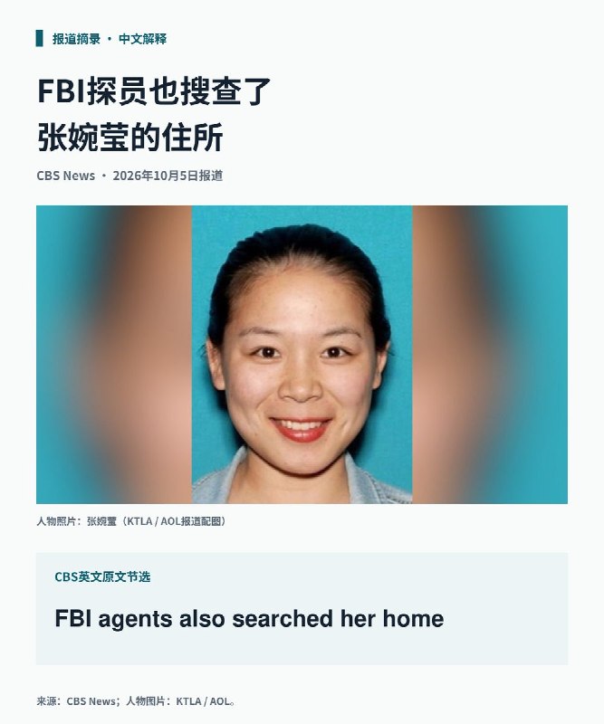 美媒：张婉莹被捕当天住所也遭搜查，FBI早在3月已获云端搜查令10月5日，CBS报道，FBI在张婉莹10月4日被捕当天，还搜查了她位于加州尔湾的住所
