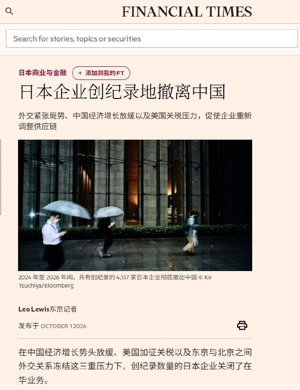 在华日企两年净减2916家，反间谍法、稀土限制被列为经营风险10月1日，《金融时报》报道，截至2026年6月，在中国大陆开展业务的日本企业降至10118家，较2024年净减少2916家、降幅22.4%，创2010年有统计以来最低水平，较2012年峰值减少近三成