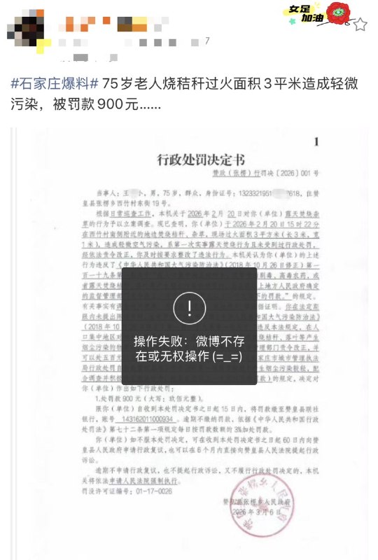 3月25日，一博主发布河北赞皇县一75岁老人，因露天焚烧秸秆和杂草，被执法部门罚款900元