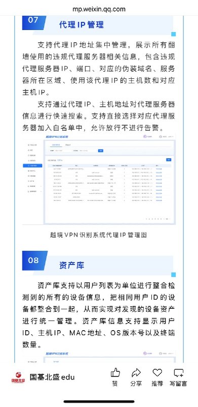 网友投稿：6月16日，“国基北盛edu” 发布 《面向高校的越境VPN识别系统-产品白皮书》据介绍，越境VPN识别系统是一款对抗翻墙行为流量的新一代智能识别引擎，该系统基于旁路流量的全方位检测与响应，可实现实时翻墙发现预警、回溯取证和违规画像分析，多场景赋能企业安全合规运营