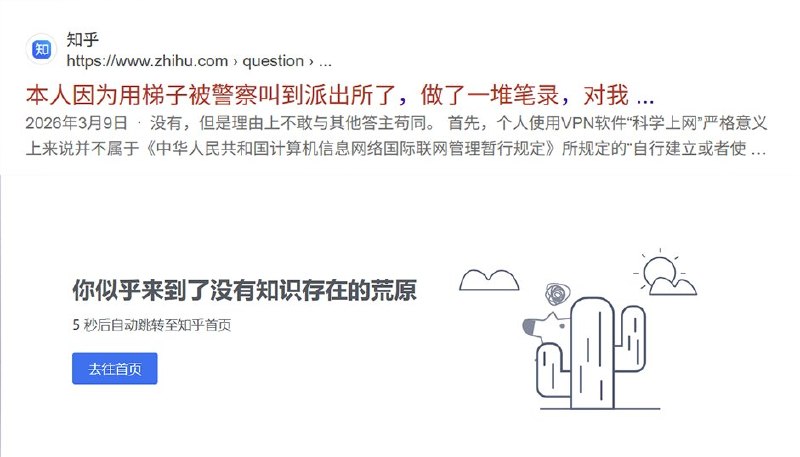 4月24日，知乎上有人问：本人因为用梯子被警察叫到派出所了，做了一堆笔录，对我以后考公务员有没有什么影响？一名网友回复：“听说可以挂台湾的VPN卡bug，翻墙，挂国外才叫翻墙