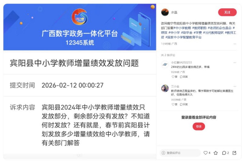 2月25日，广西省南宁市宾阳县，一名教师在12345投诉宾阳县2024年中小学教师增量绩效只发放部分，剩余部分没有发放？不知道何时发放？2月25日，安徽省蚌埠市，一名教师发帖反映：蚌埠工商学院过年只发了两千过节费和一二月份工资(没绩效)，监考费和年底超课时工作量、值班费都不发