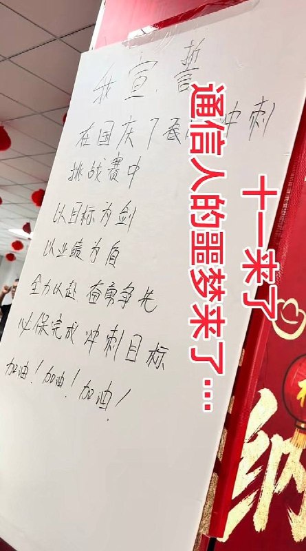 9月30日，河北一网友发视频称，其所在的通信（联通）公司在节前召集员工举行誓师大会，全员高举右拳宣誓称“在国庆7天挑战赛中，以目标为剑，以业绩为盾，必保完成冲刺目标”