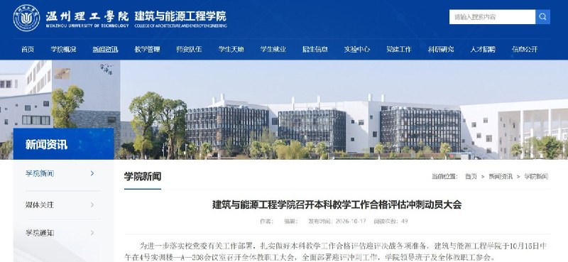 温州理工一学院要求全院师生严禁翻墙10月16日，温州理工学院建筑与能源工程学院召开本科教学合格评估冲刺动员会