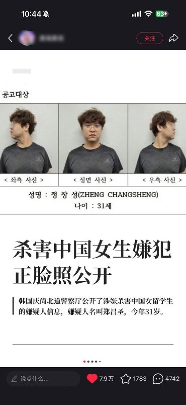 9月1日，韩国警方公开中国女留学生遇害案嫌疑人郑昌圣的姓名及正面、侧面照片