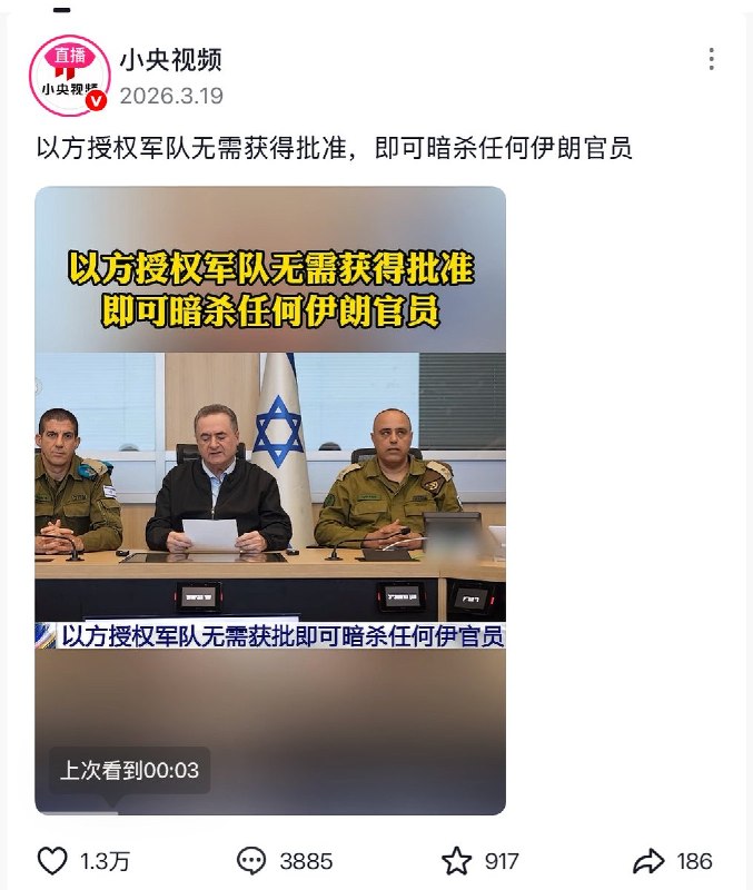 以色列国防部长卡茨原话:......凡情报和行动圈锁定的伊朗高官，无需额外批准，直接清除......”这里有个前缀“凡情报和行动圈锁定的......“新华社翻译：内塔尼亚胡决定，授权以军无需获得批准，可以击杀“任何伊朗高级别官员”人民日报翻译：可以击杀任何官员......央视翻译：所有伊朗人都是打击目标......看看新闻翻译：(彻底不装了，以色列防长)所有伊朗人都是打击目标......永春县融媒体中心翻译:(以方)军队无需获批即可暗杀“所有伊朗人都是可打击目标”查看原文以色列国防部长卡茨原话:......凡情报和行动圈锁定的伊朗高官，无需额外批准，直接清除......”这里有个前缀“凡情报和行动圈锁定的......“新华社翻译：内塔尼亚胡决定，授权以军无需获得批准，可以击杀“任何伊朗高级别官员”人民日报翻译：可以击杀任何官员......央视翻译：所有伊朗人都是打击目标......看看新闻翻译：(彻底不装了，以色列防长)所有伊朗人都是打击目标......永春县融媒体中心翻译:(以方)军队无需获批即可暗杀“所有伊朗人都是可打击目标”查看原文