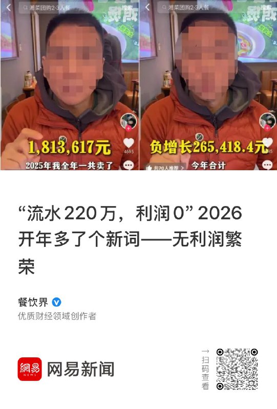媒体《餐饮界》：“流水220万，利润0” 2026年开年，被一个残酷的新词刷屏：“无利润繁忙”
