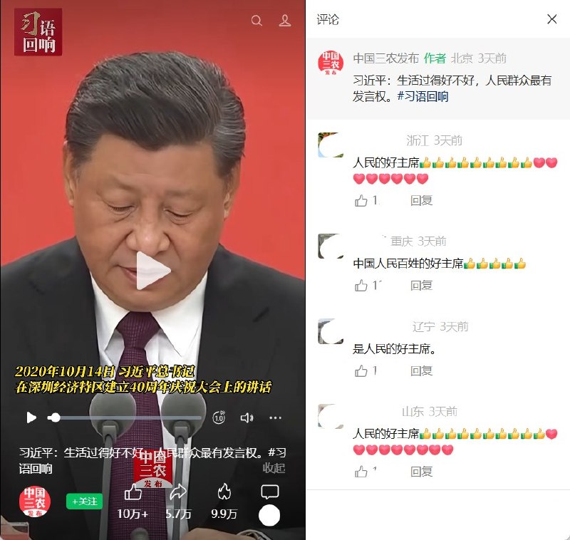 习近平称“人民群众最有发言权”，视频评论反复刷“人民的好主席”10月14日，“中国三农发布”发布一段习近平的讲话视频