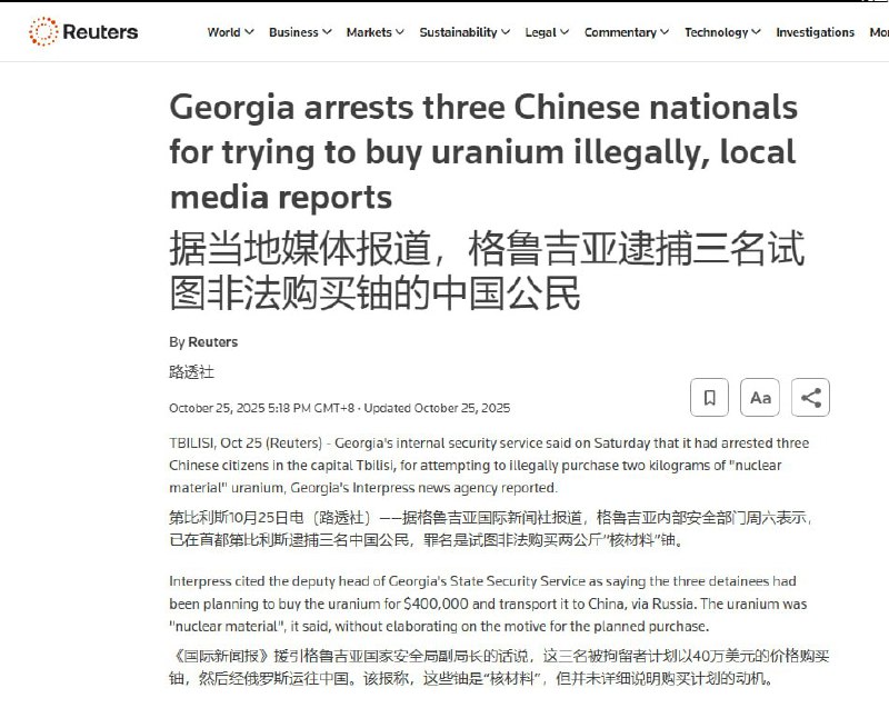 10月25日，路透社报道，据格鲁吉亚国际新闻社报道，格鲁吉亚内部安全部门周六表示，已在首都第比利斯逮捕三名中国公民，罪名是试图非法购买两公斤“核材料”铀