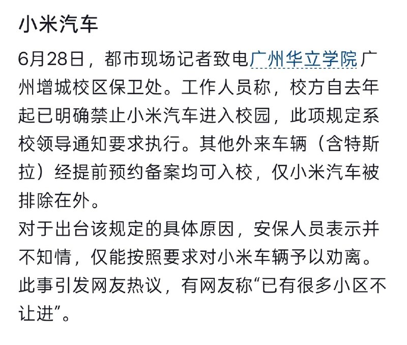 “小米与x不得入内”6月28日，广州华立学院