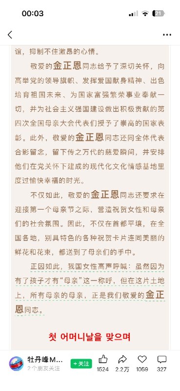 2月13日，“牡丹峰Moranbong”公众号震撼发文：《金正恩是所有母亲的母亲》通篇 多次以加粗、放大的形式突出其“金正恩”三字，反复强调金正恩的关怀与领导，将母亲节的设立归功于其决策，并把母亲形象与国家、革命和党的事业紧密相连，构建出一种“在领袖关怀下的母爱叙事”