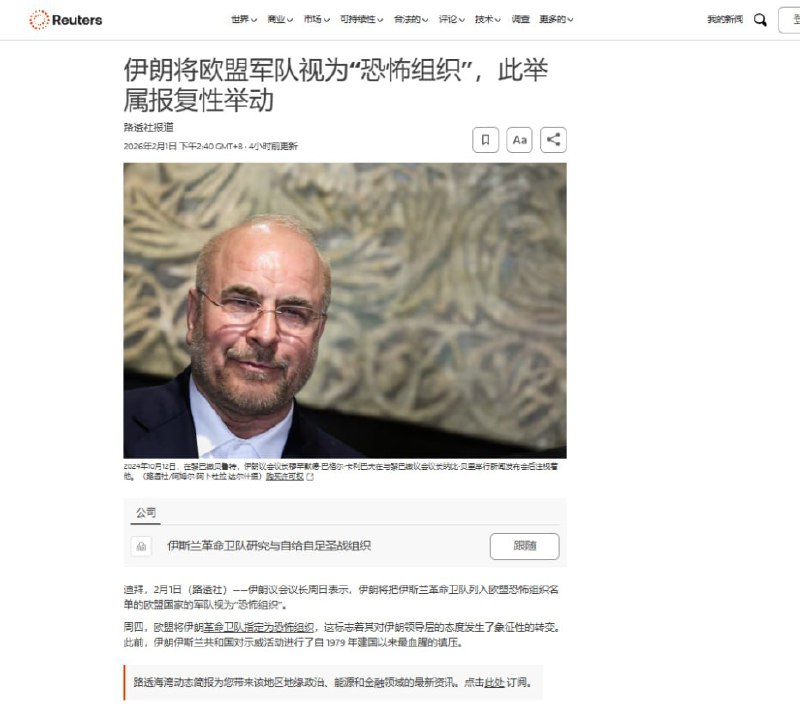 伊朗将欧洲军队视为“恐怖组织”2月1日，据路透社报道：伊朗议会议长穆罕默德·巴格尔·卡利巴夫表示，伊朗将欧洲国家的军队视为“恐怖组织”