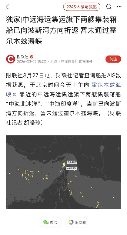 3月27日，媒体报道：今天上午向霍尔木兹海峡靠近的中远海运集运旗下两艘集装箱船“中海北冰洋”、“中海印度洋”，当前已向波斯湾方向折返，暂未通过霍尔木兹海峡